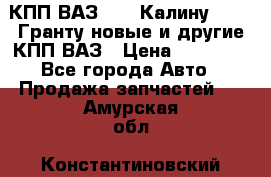 КПП ВАЗ 1119 Калину, 2190 Гранту новые и другие КПП ВАЗ › Цена ­ 15 900 - Все города Авто » Продажа запчастей   . Амурская обл.,Константиновский р-н